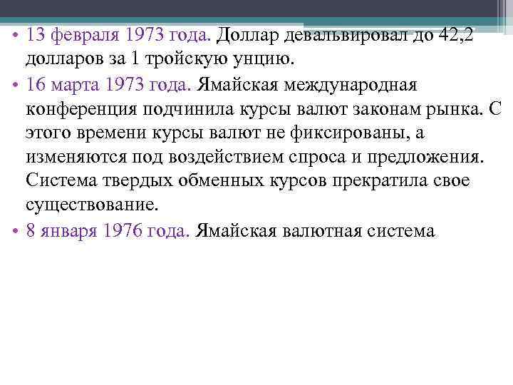 • 13 февраля 1973 года. Доллар девальвировал до 42, 2 долларов за 1