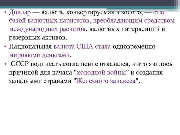  • Доллар — валюта, конвертируемая в золото, — стал базой валютных паритетов, преобладающим
