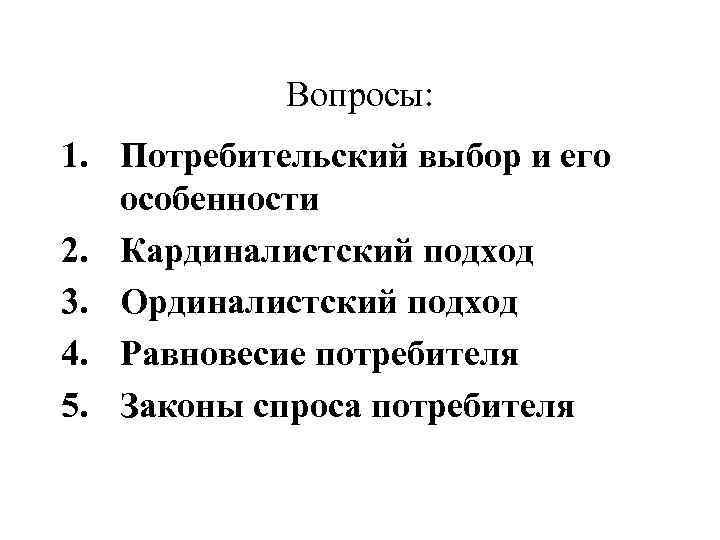 Вопросы: 1. Потребительский выбор и его особенности 2. Кардиналистский подход 3. Ординалистский подход 4.