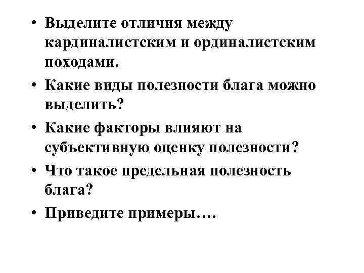  • Выделите отличия между кардиналистским и ординалистским походами. • Какие виды полезности блага