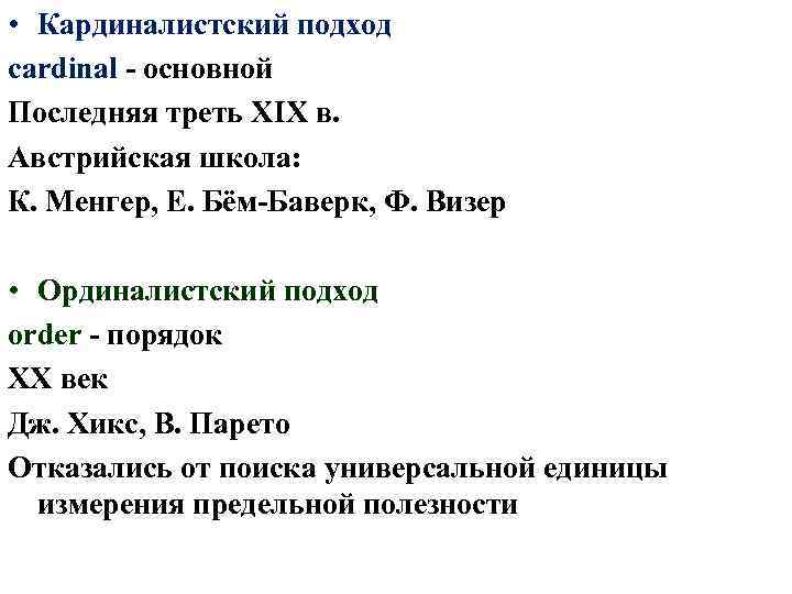  • Кардиналистский подход cardinal - основной Последняя треть XIX в. Австрийская школа: К.