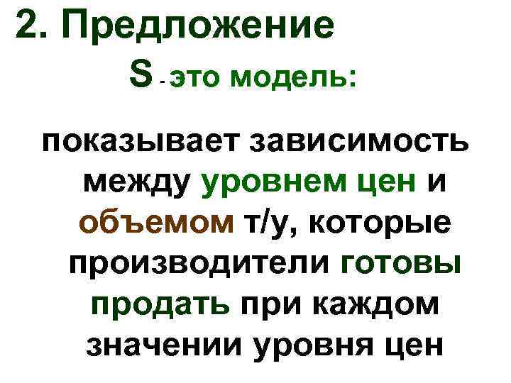 2. Предложение S - это модель: показывает зависимость между уровнем цен и объемом т/у,