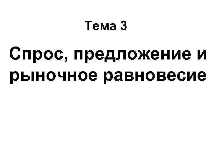 Тема 3 Спрос, предложение и рыночное равновесие 