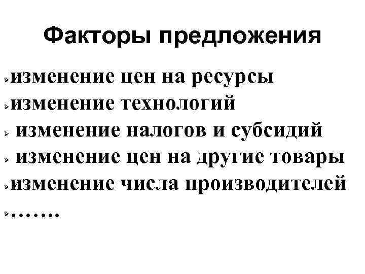 Факторы предложения Ø Ø Ø изменение цен на ресурсы изменение технологий изменение налогов и