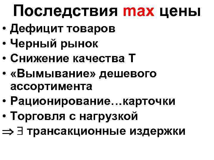 Последствия max цены • • Дефицит товаров Черный рынок Снижение качества Т «Вымывание» дешевого