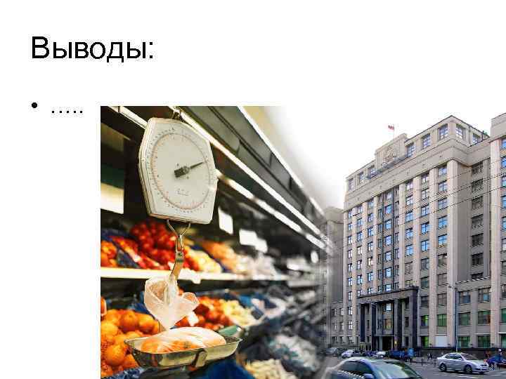 Выводы: • …. . 
