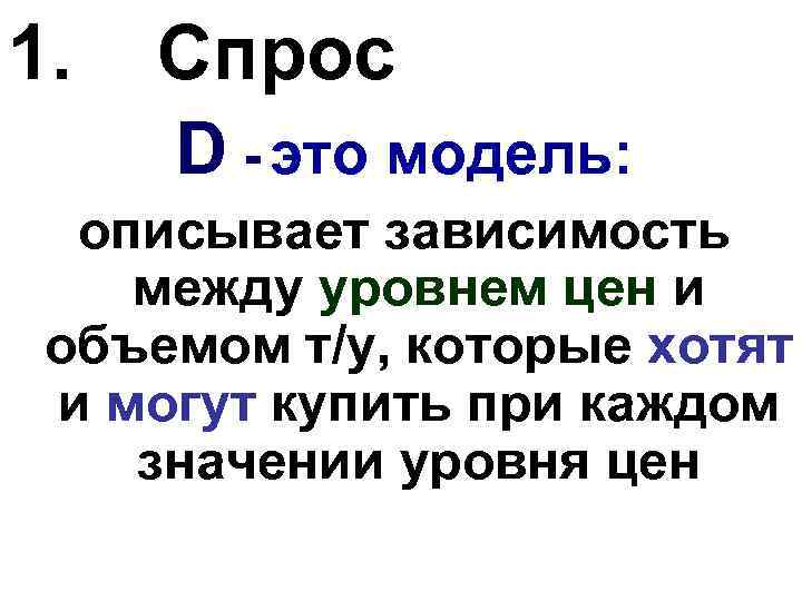 1. Спрос D - это модель: описывает зависимость между уровнем цен и объемом т/у,