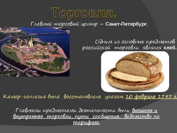 Торговля. Главный торговый центр – Санкт-Петербург. Одним из основных предметов российской торговли являлся хлеб.