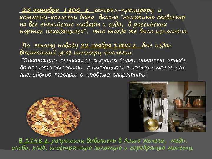 23 октября 1800 г. генерал-прокурору и коммерц-коллегии было велено 