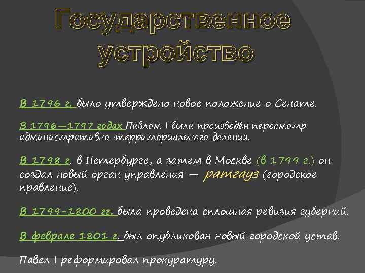 Государственное устройство В 1796 г. было утверждено новое положение о Сенате. В 1796— 1797
