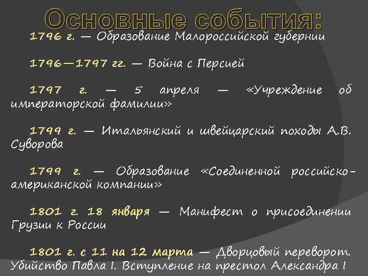 Основные события: 1796 г. — Образование Малороссийской губернии 1796— 1797 гг. — Война с