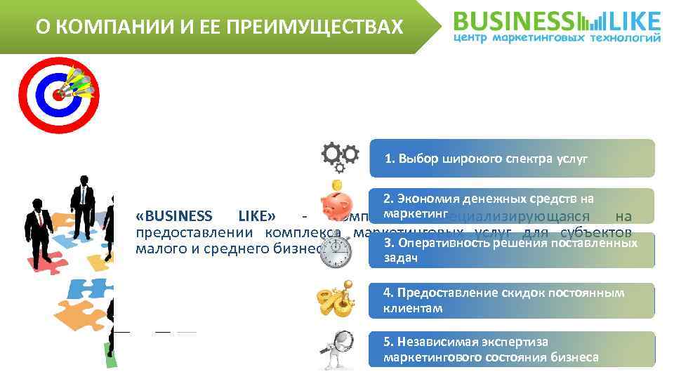 О КОМПАНИИ И ЕЕ ПРЕИМУЩЕСТВАХ 1. Выбор широкого спектра услуг 2. Экономия денежных средств