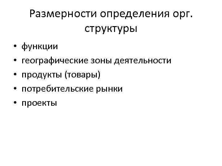 Размерности определения орг. структуры • • • функции географические зоны деятельности продукты (товары) потребительские