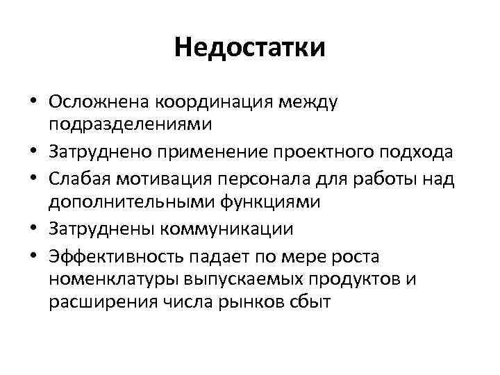 Недостатки • Осложнена координация между подразделениями • Затруднено применение проектного подхода • Слабая мотивация