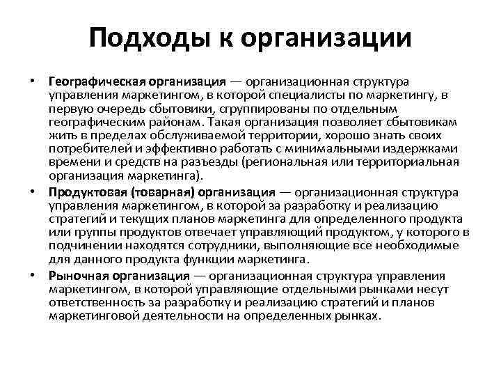 Подходы к организации • Географическая организация — организационная структура управления маркетингом, в которой специалисты