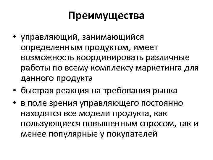 Преимущества • управляющий, занимающийся определенным продуктом, имеет возможность координировать различные работы по всему комплексу