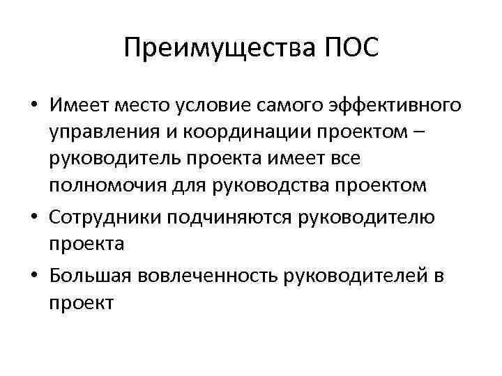 Преимущества ПОС • Имеет место условие самого эффективного управления и координации проектом – руководитель