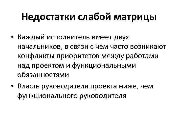 Недостатки слабой матрицы • Каждый исполнитель имеет двух начальников, в связи с чем часто