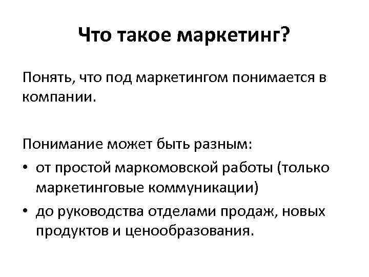 Что такое маркетинг? Понять, что под маркетингом понимается в компании. Понимание может быть разным: