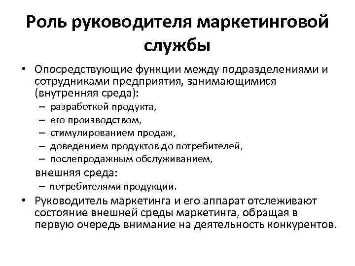 Роль руководителя маркетинговой службы • Опосредствующие функции между подразделениями и сотрудниками предприятия, занимающимися (внутренняя
