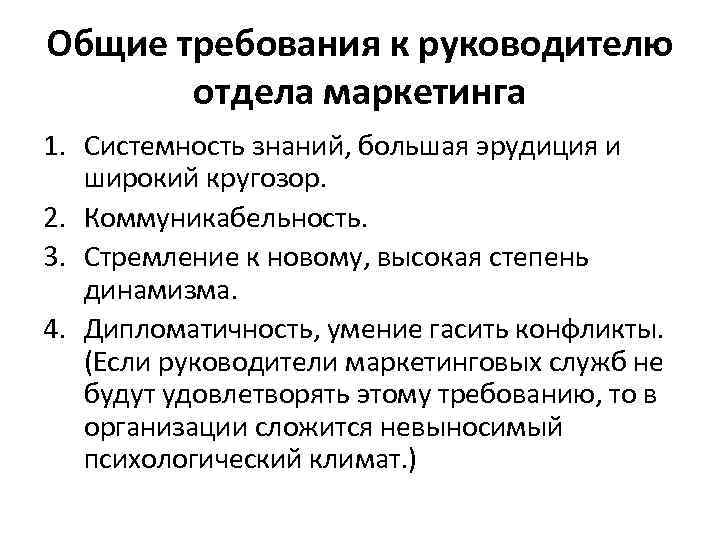 Общие требования к руководителю отдела маркетинга 1. Системность знаний, большая эрудиция и широкий кругозор.