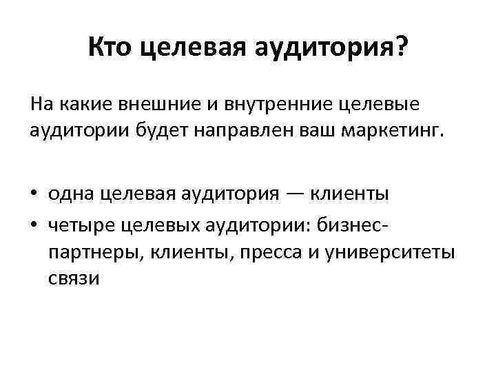 Кто целевая аудитория? На какие внешние и внутренние целевые аудитории будет направлен ваш маркетинг.