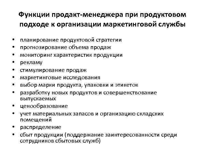 Функции продакт-менеджера при продуктовом подходе к организации маркетинговой службы • • • планирование продуктовой