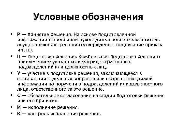 Условные обозначения • Р — принятие решения. На основе подготовленной информации тот или иной