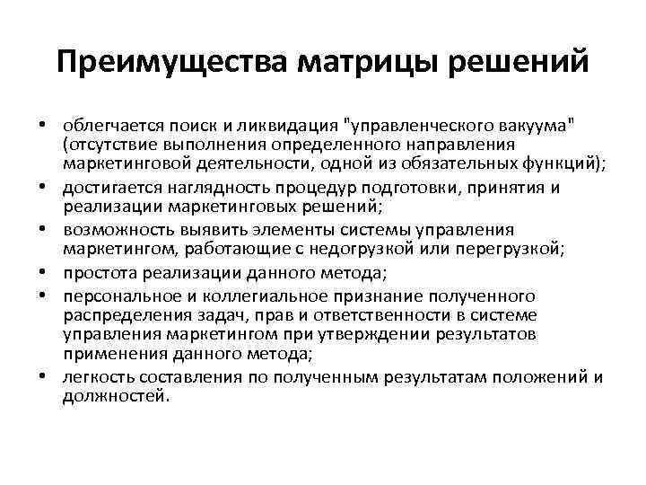 Преимущества матрицы решений • облегчается поиск и ликвидация 
