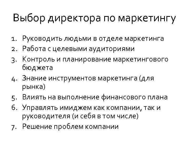 Выбор директора по маркетингу 1. Руководить людьми в отделе маркетинга 2. Работа с целевыми