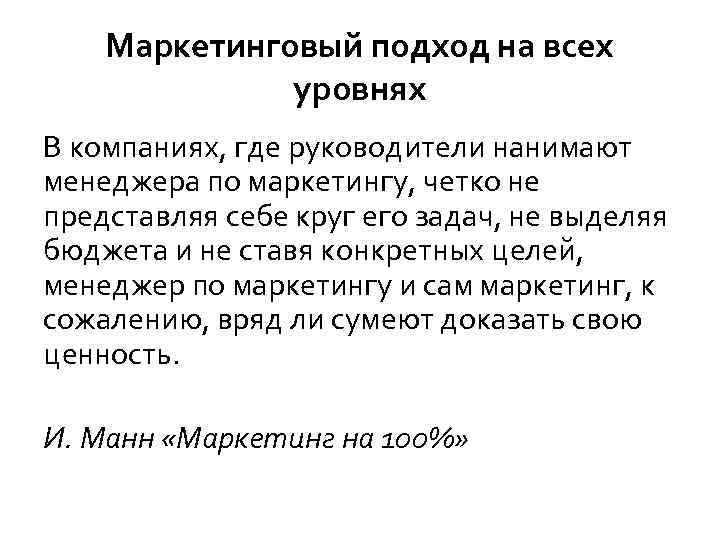 Маркетинговый подход на всех уровнях В компаниях, где руководители нанимают менеджера по маркетингу, четко