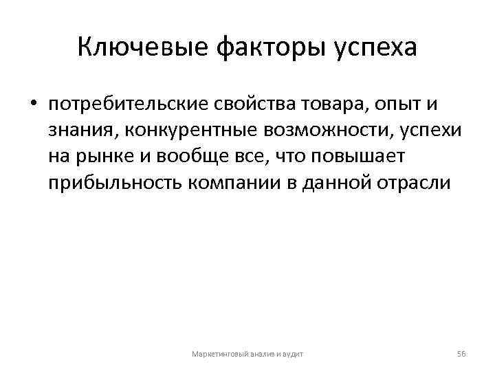 Ключевые факторы успеха • потребительские свойства товара, опыт и знания, конкурентные возможности, успехи на