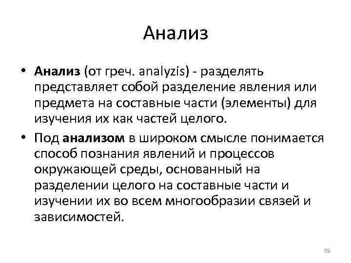 Анализ • Анализ (от греч. analyzis) - разделять представляет собой разделение явления или предмета