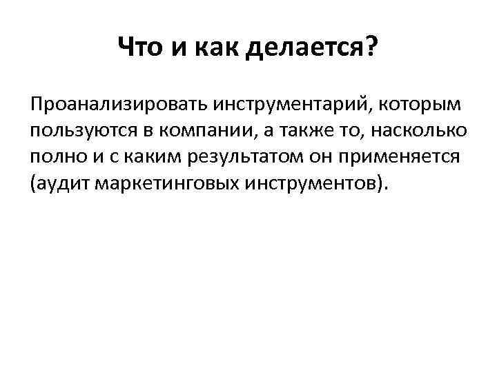 Что и как делается? Проанализировать инструментарии , которым пользуются в компании, а также то,