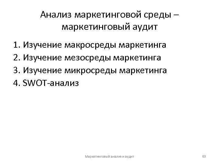 Анализ маркетинговой среды – маркетинговый аудит 1. Изучение макросреды маркетинга 2. Изучение мезосреды маркетинга