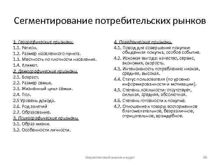Сегментирование потребительских рынков 1. Географические признаки. 1. 1. Регион. 1. 2. Размер населенного пункта.