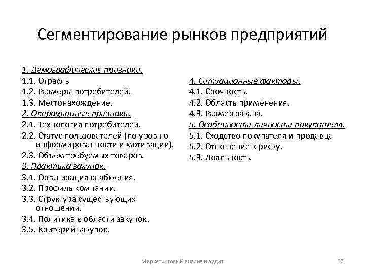 Сегментирование рынков предприятий 1. Демографические признаки. 1. 1. Отрасль 1. 2. Размеры потребителей. 1.