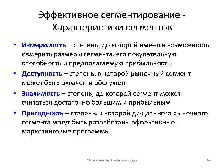 Эффективное сегментирование - Характеристики сегментов • Измеримость – степень, до которой имеется возможность измерить