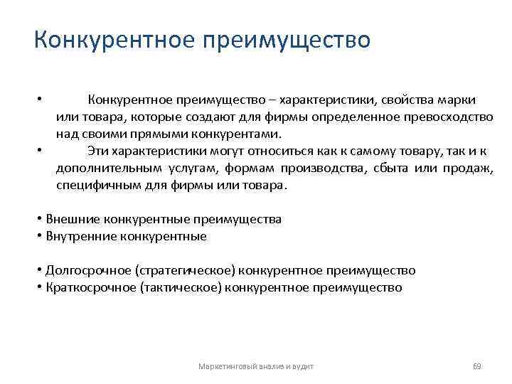 Конкурентное преимущество понятие виды. Конкурентные преимущества товара. Характеристики конкурентного преимущества компании. Внутренними конкурентными преимуществами фирмы. Конкурентное преимущество это в маркетинге.