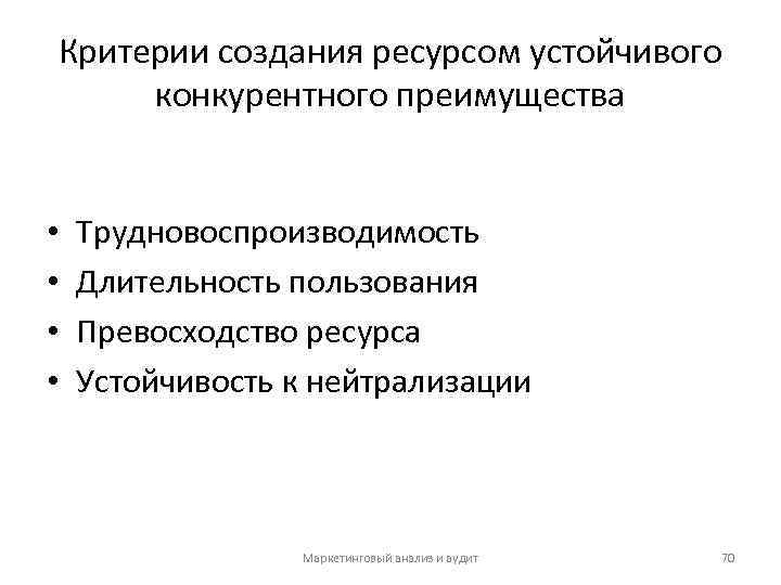 Критерии создания ресурсом устойчивого конкурентного преимущества • • Трудновоспроизводимость Длительность пользования Превосходство ресурса Устойчивость