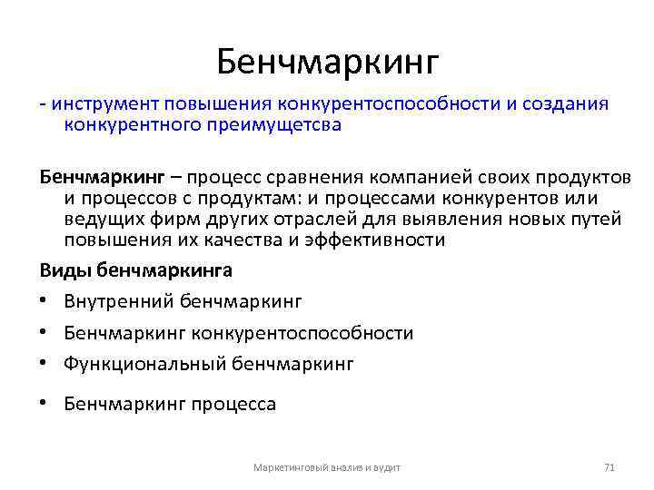 Бенчмаркинг - инструмент повышения конкурентоспособности и создания конкурентного преимущетсва Бенчмаркинг – процесс сравнения компанией