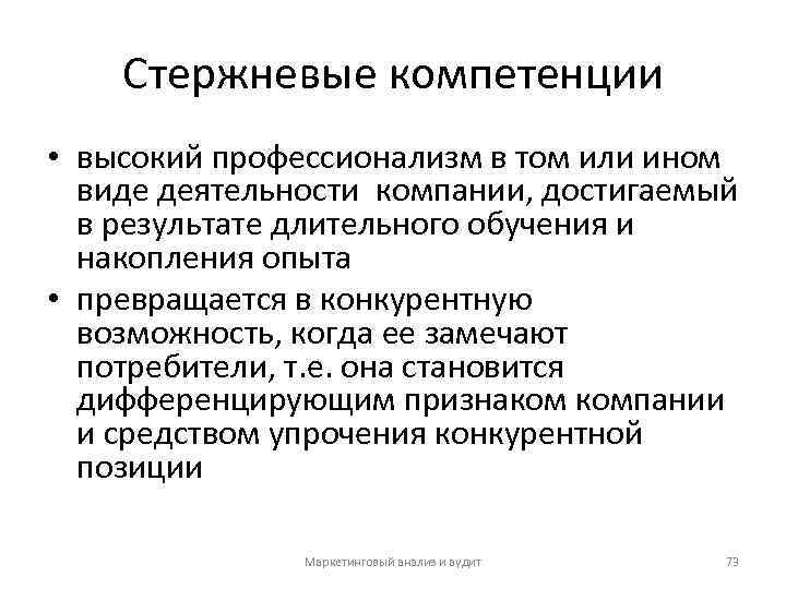 Стержневые компетенции • высокий профессионализм в том или ином виде деятельности компании, достигаемый в