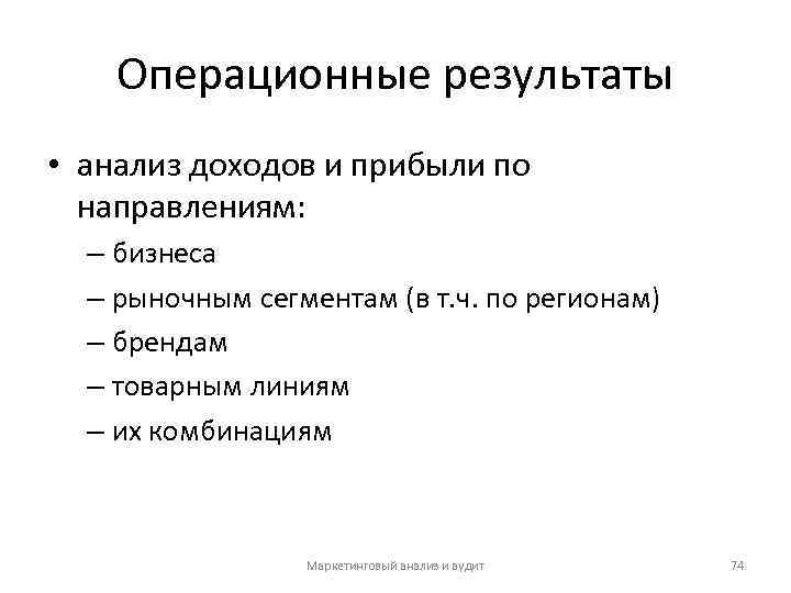 Операционные результаты • анализ доходов и прибыли по направлениям: – бизнеса – рыночным сегментам