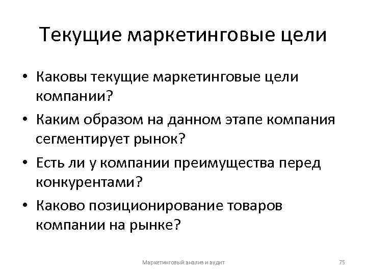 Текущие маркетинговые цели • Каковы текущие маркетинговые цели компании? • Каким образом на данном