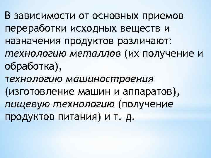 В зависимости от основных приемов переработки исходных веществ и назначения продуктов различают: технологию металлов