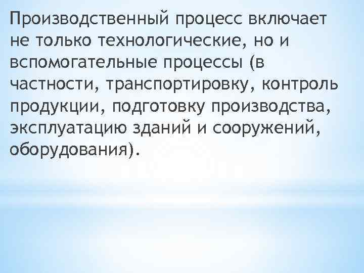 Производственный процесс включает не только технологические, но и вспомогательные процессы (в частности, транспортировку, контроль