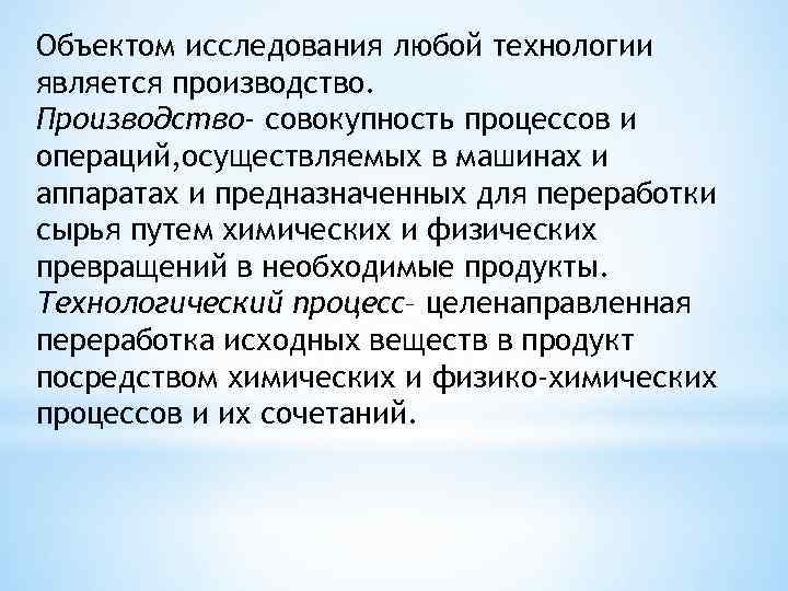 Объектом исследования любой технологии является производство. Производство- совокупность процессов и операций, осуществляемых в машинах