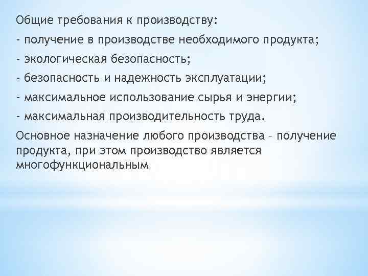 Общие требования к производству: - получение в производстве необходимого продукта; - экологическая безопасность; -