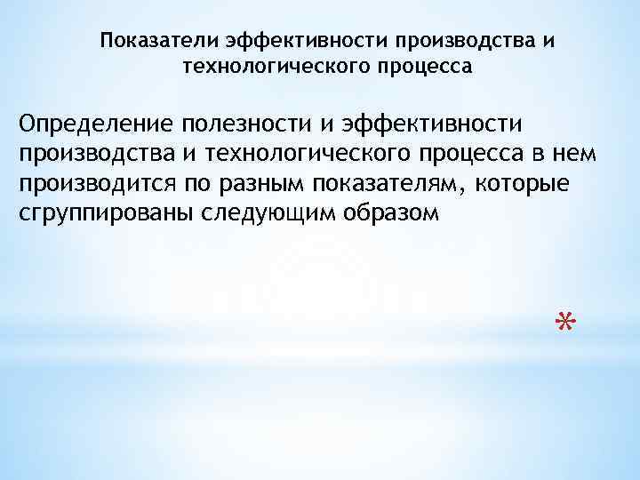 Показатели эффективности производства и технологического процесса Определение полезности и эффективности производства и технологического процесса