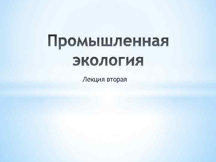 Лекция вторая 